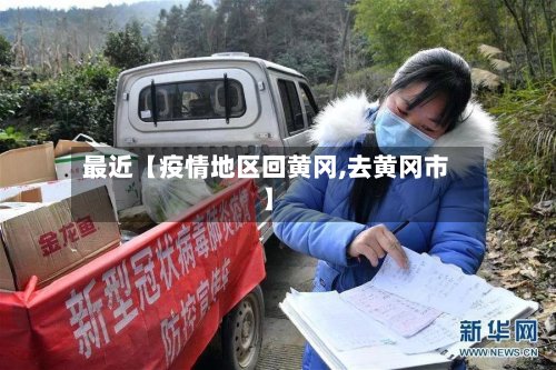 最近【疫情地区回黄冈,去黄冈市】