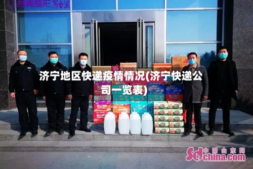 济宁地区快递疫情情况(济宁快递公司一览表)-第3张图片