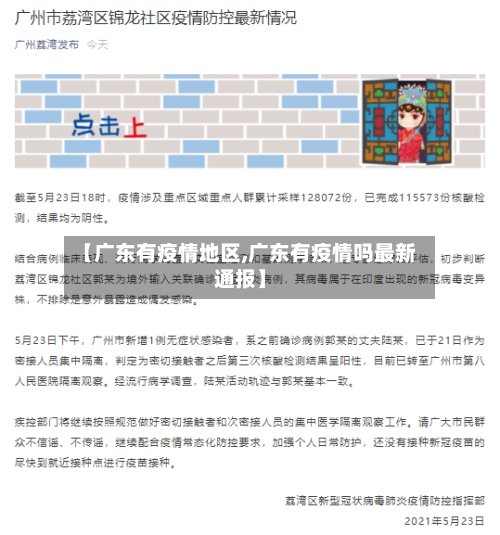 【广东有疫情地区,广东有疫情吗最新通报】-第2张图片