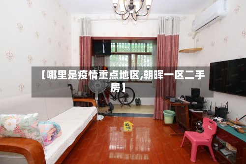 【哪里是疫情重点地区,朝晖一区二手房】-第3张图片