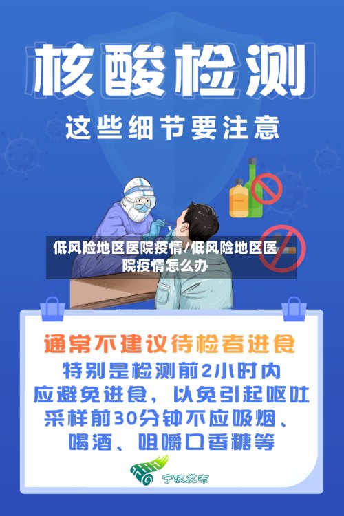 低风险地区医院疫情/低风险地区医院疫情怎么办