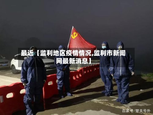 最近【监利地区疫情情况,监利市新闻网最新消息】