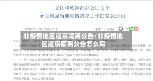 非疫情地区返京隔离公告/非疫情地区返京隔离公告怎么写