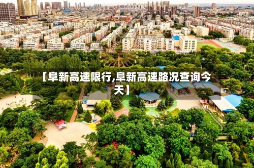 【阜新高速限行,阜新高速路况查询今天】-第2张图片