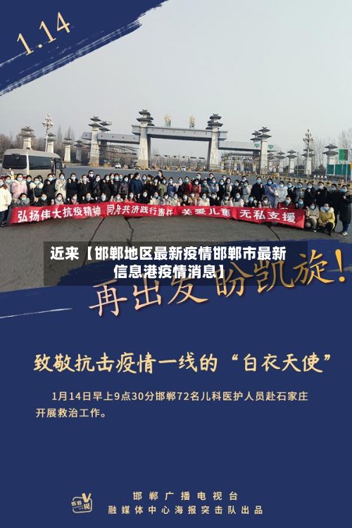 近来【邯郸地区最新疫情邯郸市最新信息港疫情消息】