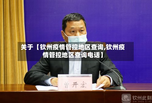 关于【钦州疫情管控地区查询,钦州疫情管控地区查询电话】-第2张图片