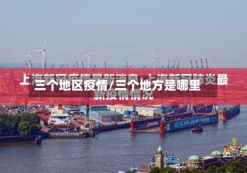 三个地区疫情/三个地方是哪里