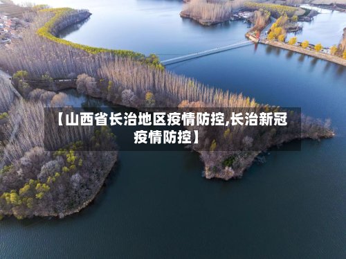 【山西省长治地区疫情防控,长治新冠疫情防控】