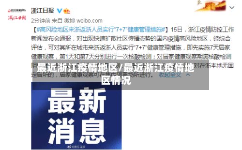 最近浙江疫情地区/最近浙江疫情地区情况-第2张图片