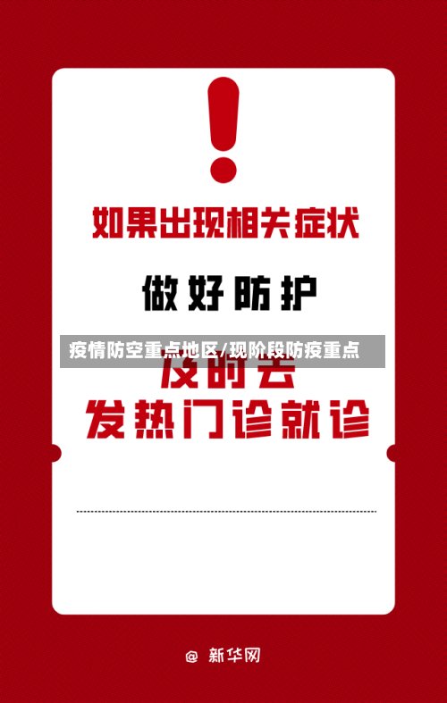 疫情防空重点地区/现阶段防疫重点-第2张图片