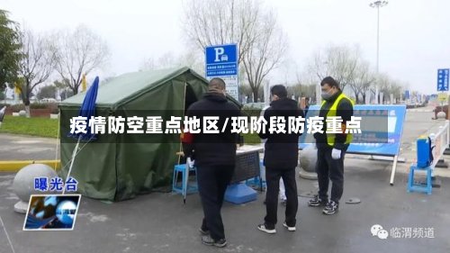 疫情防空重点地区/现阶段防疫重点