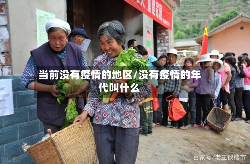 当前没有疫情的地区/没有疫情的年代叫什么