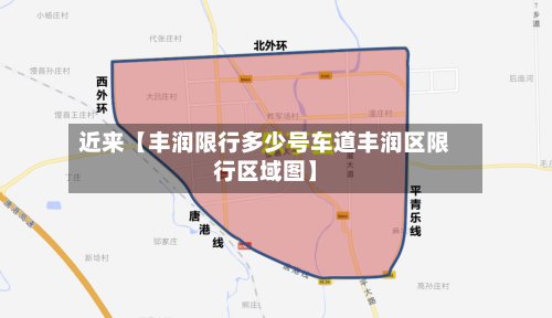 近来【丰润限行多少号车道丰润区限行区域图】