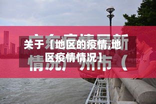 关于【地区的疫情,地区疫情情况】