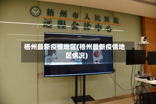 梧州最新疫情地区(梧州最新疫情地区情况)-第3张图片