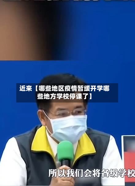 近来【哪些地区疫情暂缓开学哪些地方学校停课了】-第2张图片