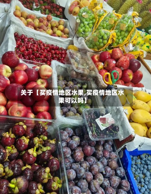 关于【买疫情地区水果,买疫情地区水果可以吗】
