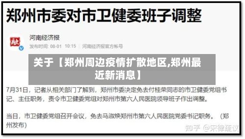 关于【郑州周边疫情扩散地区,郑州最近新消息】-第2张图片