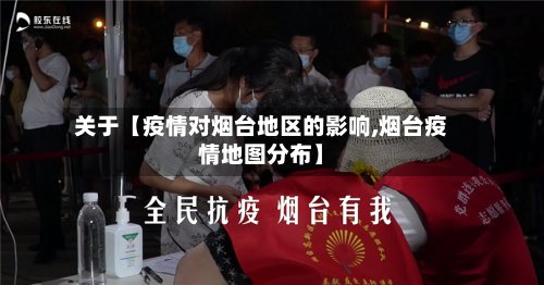 关于【疫情对烟台地区的影响,烟台疫情地图分布】-第2张图片
