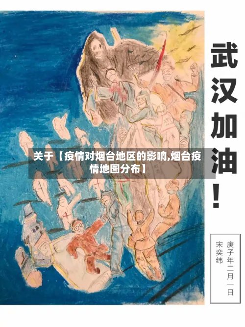 关于【疫情对烟台地区的影响,烟台疫情地图分布】