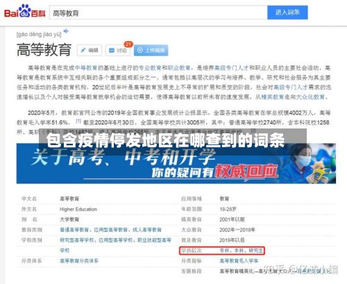 包含疫情停发地区在哪查到的词条-第3张图片