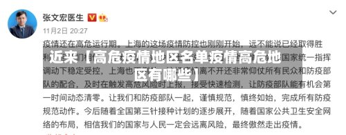 近来【高危疫情地区名单疫情高危地区有哪些】-第2张图片