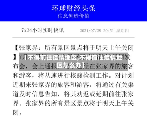 【不得前往疫情地区,不得前往疫情地区怎么办】