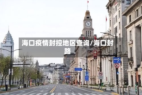 海口疫情封控地区查询/海口封路