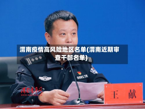 渭南疫情高风险地区名单(渭南近期审查干部名单)
