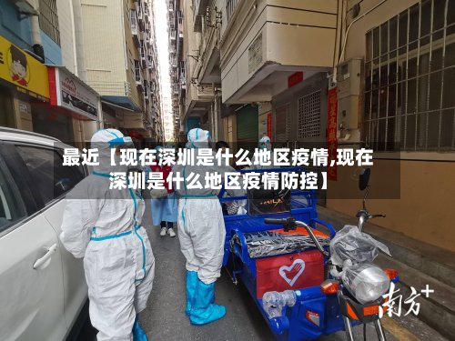 最近【现在深圳是什么地区疫情,现在深圳是什么地区疫情防控】-第2张图片