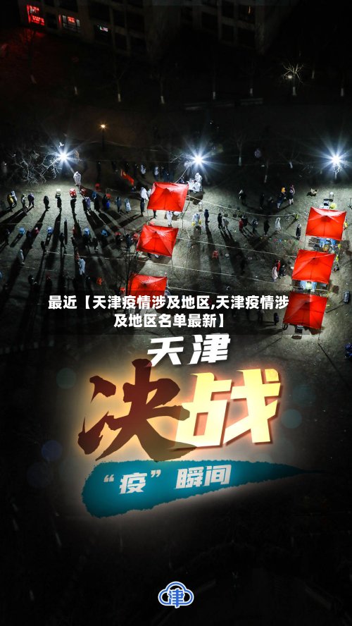 最近【天津疫情涉及地区,天津疫情涉及地区名单最新】-第2张图片