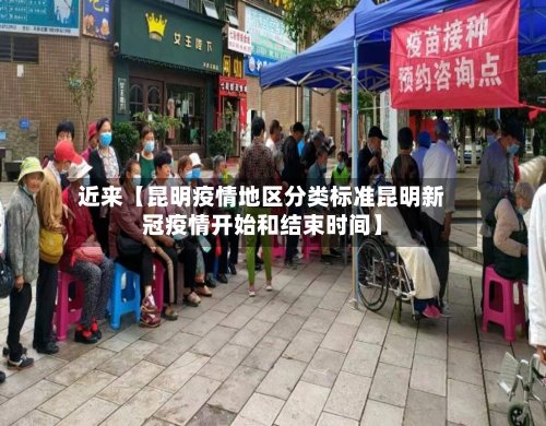 近来【昆明疫情地区分类标准昆明新冠疫情开始和结束时间】