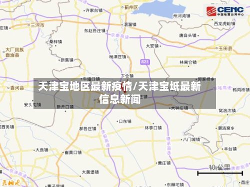 天津宝地区最新疫情/天津宝坻最新信息新闻