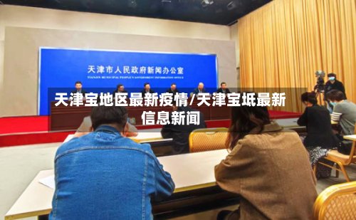 天津宝地区最新疫情/天津宝坻最新信息新闻-第3张图片