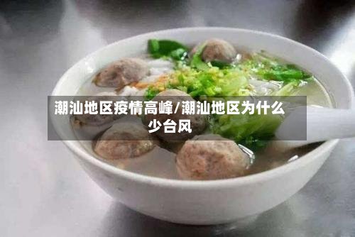 潮汕地区疫情高峰/潮汕地区为什么少台风-第2张图片