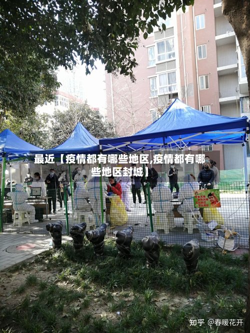 最近【疫情都有哪些地区,疫情都有哪些地区封城】