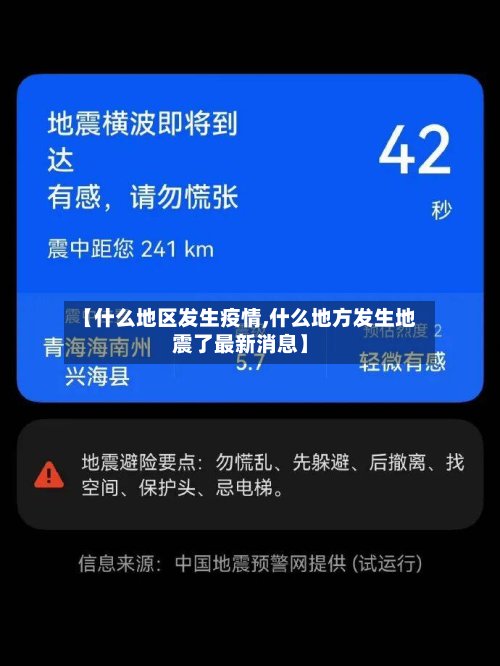 【什么地区发生疫情,什么地方发生地震了最新消息】-第2张图片