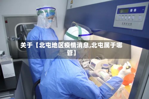 关于【北屯地区疫情消息,北屯属于哪管】