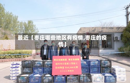 最近【枣庄哪些地区有疫情,枣庄的疫情】-第2张图片