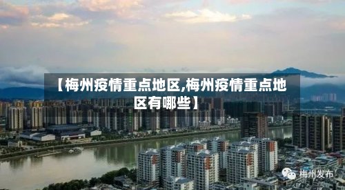 【梅州疫情重点地区,梅州疫情重点地区有哪些】