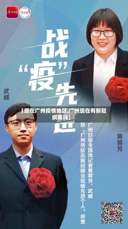 【现在广州疫情地区,广州现在有新冠病毒吗】-第2张图片