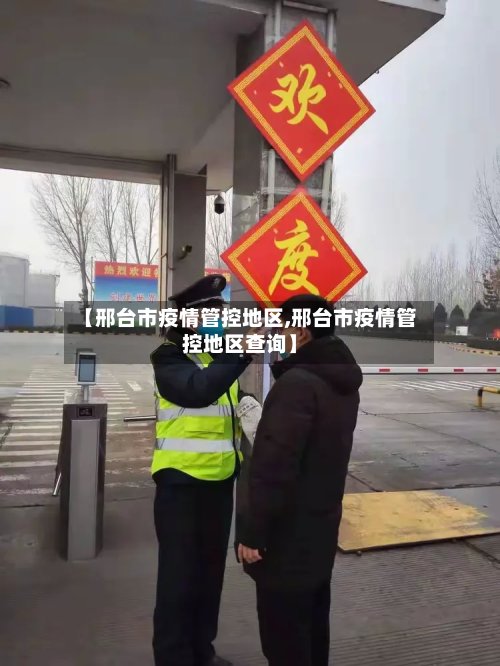 【邢台市疫情管控地区,邢台市疫情管控地区查询】