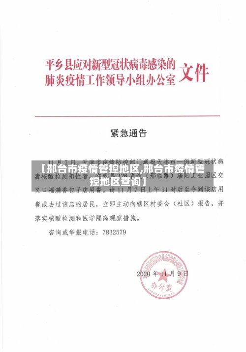 【邢台市疫情管控地区,邢台市疫情管控地区查询】-第2张图片