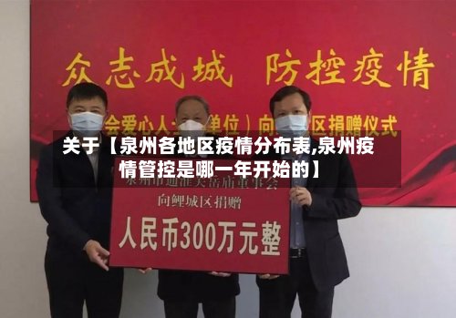 关于【泉州各地区疫情分布表,泉州疫情管控是哪一年开始的】