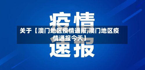 关于【澳门地区疫情通报,澳门地区疫情通报今天】-第2张图片