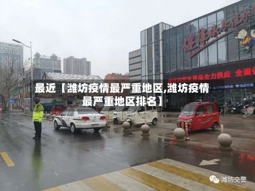 最近【潍坊疫情最严重地区,潍坊疫情最严重地区排名】