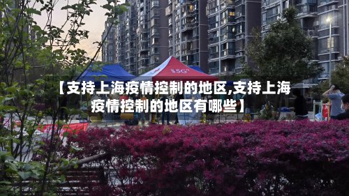 【支持上海疫情控制的地区,支持上海疫情控制的地区有哪些】-第2张图片