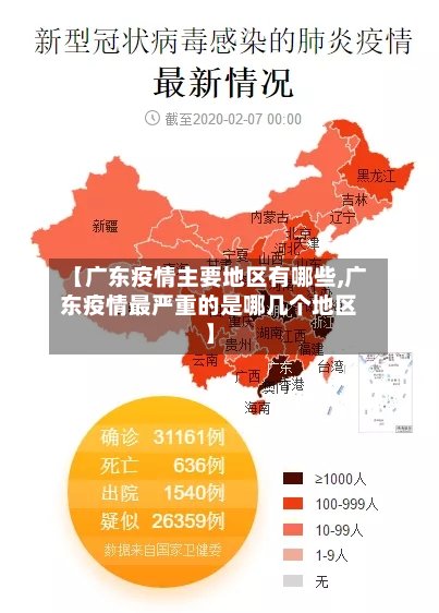 【广东疫情主要地区有哪些,广东疫情最严重的是哪几个地区】