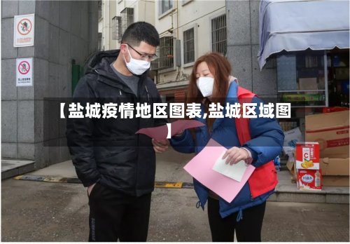 【盐城疫情地区图表,盐城区域图】