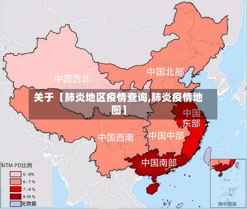 关于【肺炎地区疫情查询,肺炎疫情地图】